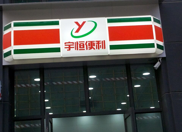便利店超市吸塑灯箱