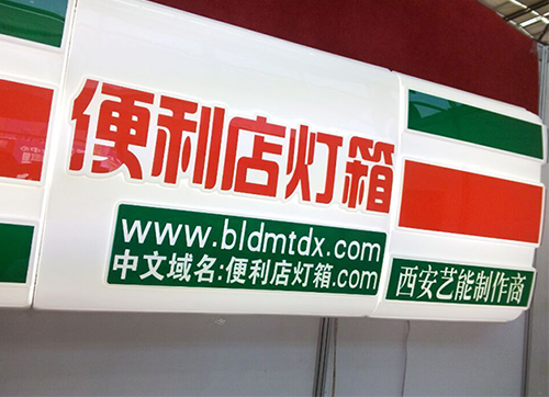 西安便利店灯箱.jpg